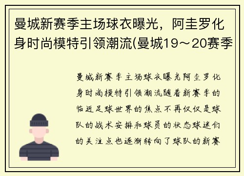 曼城新赛季主场球衣曝光，阿圭罗化身时尚模特引领潮流(曼城19～20赛季球衣)