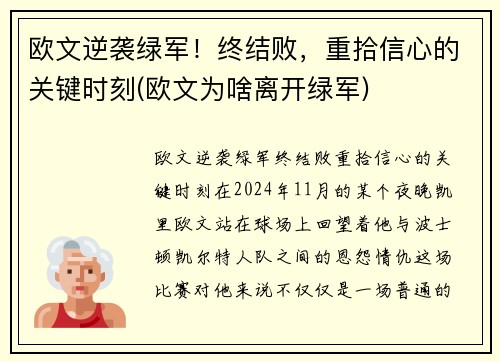 欧文逆袭绿军！终结败，重拾信心的关键时刻(欧文为啥离开绿军)