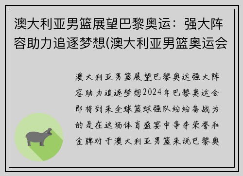 澳大利亚男篮展望巴黎奥运：强大阵容助力追逐梦想(澳大利亚男篮奥运会阵容)