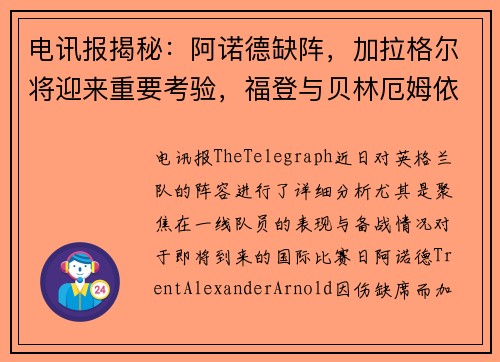 电讯报揭秘：阿诺德缺阵，加拉格尔将迎来重要考验，福登与贝林厄姆依旧稳定发挥