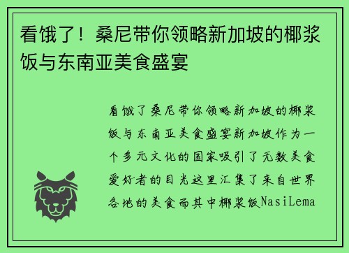 看饿了！桑尼带你领略新加坡的椰浆饭与东南亚美食盛宴