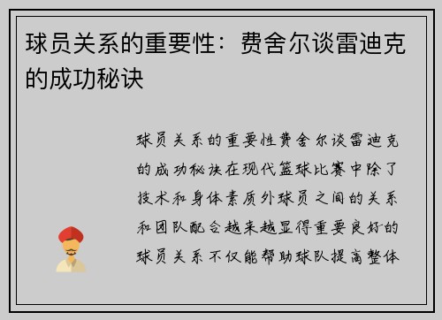 球员关系的重要性：费舍尔谈雷迪克的成功秘诀