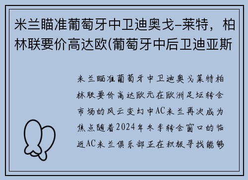 米兰瞄准葡萄牙中卫迪奥戈-莱特，柏林联要价高达欧(葡萄牙中后卫迪亚斯)