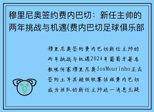 穆里尼奥签约费内巴切：新任主帅的两年挑战与机遇(费内巴切足球俱乐部)