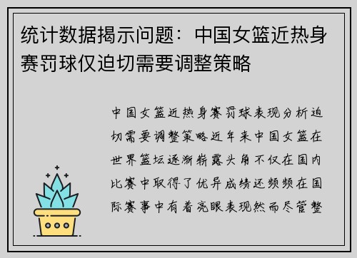 统计数据揭示问题：中国女篮近热身赛罚球仅迫切需要调整策略