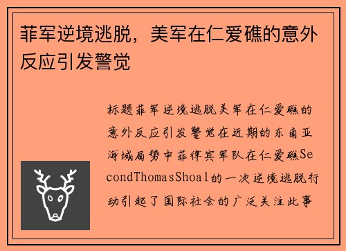 菲军逆境逃脱，美军在仁爱礁的意外反应引发警觉