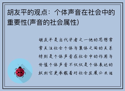 胡友平的观点：个体声音在社会中的重要性(声音的社会属性)