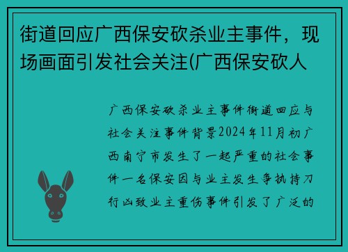 街道回应广西保安砍杀业主事件，现场画面引发社会关注(广西保安砍人 原因 最新)