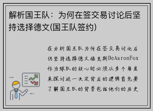 解析国王队：为何在签交易讨论后坚持选择德文(国王队签约)