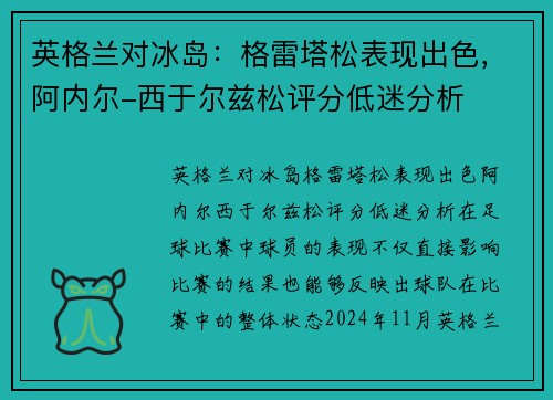 英格兰对冰岛：格雷塔松表现出色，阿内尔-西于尔兹松评分低迷分析