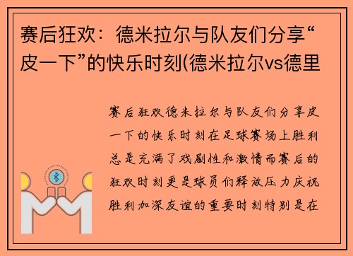 赛后狂欢：德米拉尔与队友们分享“皮一下”的快乐时刻(德米拉尔vs德里赫特)