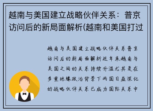 越南与美国建立战略伙伴关系：普京访问后的新局面解析(越南和美国打过仗吗)