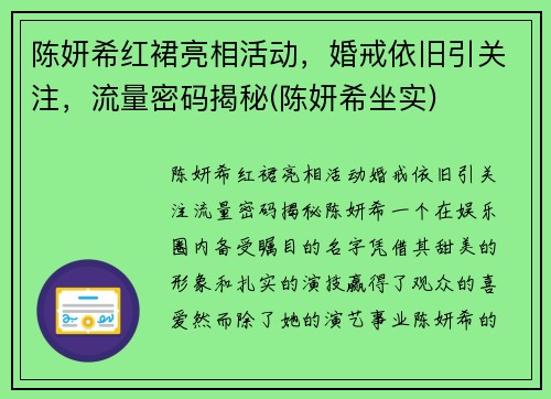 陈妍希红裙亮相活动，婚戒依旧引关注，流量密码揭秘(陈妍希坐实)