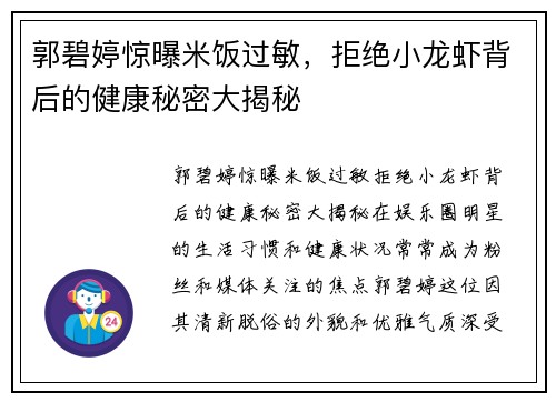 郭碧婷惊曝米饭过敏，拒绝小龙虾背后的健康秘密大揭秘