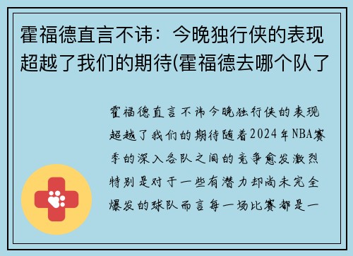 霍福德直言不讳：今晚独行侠的表现超越了我们的期待(霍福德去哪个队了)