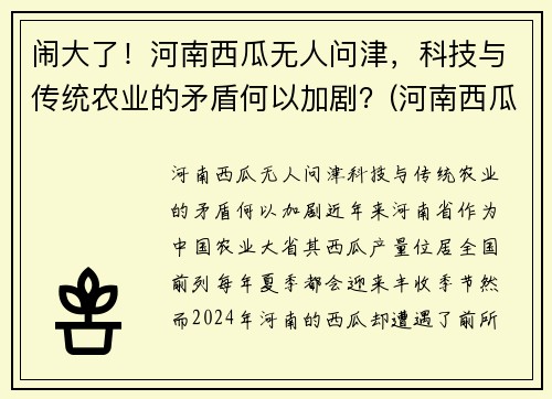 闹大了！河南西瓜无人问津，科技与传统农业的矛盾何以加剧？(河南西瓜被砍最新消息)