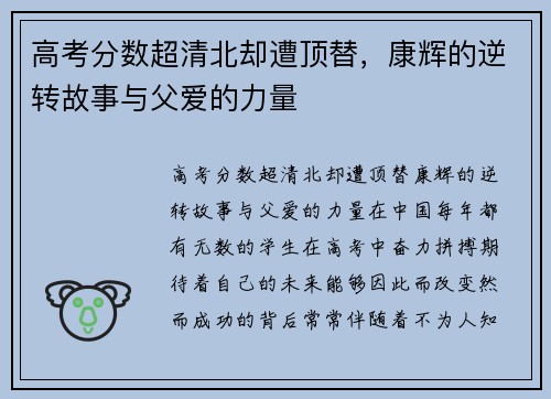 高考分数超清北却遭顶替，康辉的逆转故事与父爱的力量