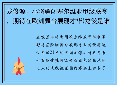 龙俊源：小将勇闯塞尔维亚甲级联赛，期待在欧洲舞台展现才华(龙俊是谁)