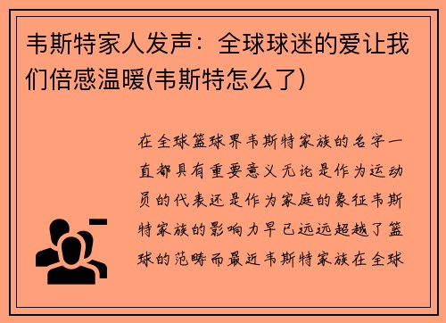 韦斯特家人发声：全球球迷的爱让我们倍感温暖(韦斯特怎么了)