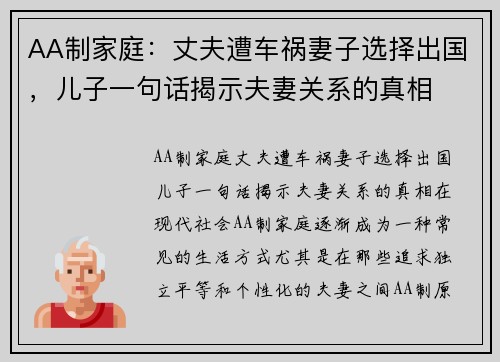 AA制家庭：丈夫遭车祸妻子选择出国，儿子一句话揭示夫妻关系的真相