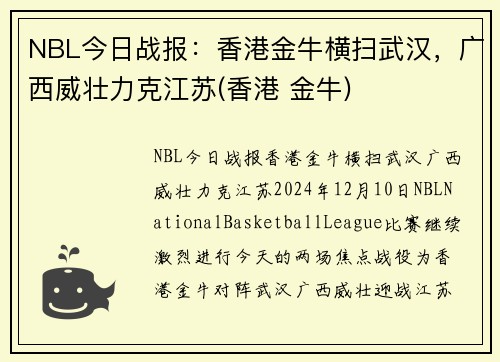 NBL今日战报：香港金牛横扫武汉，广西威壮力克江苏(香港 金牛)