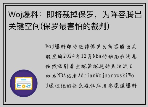 Woj爆料：即将裁掉保罗，为阵容腾出关键空间(保罗最害怕的裁判)