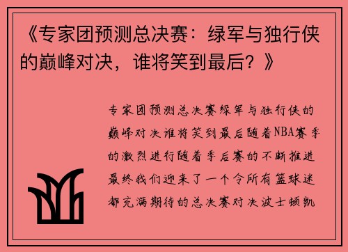 《专家团预测总决赛：绿军与独行侠的巅峰对决，谁将笑到最后？》