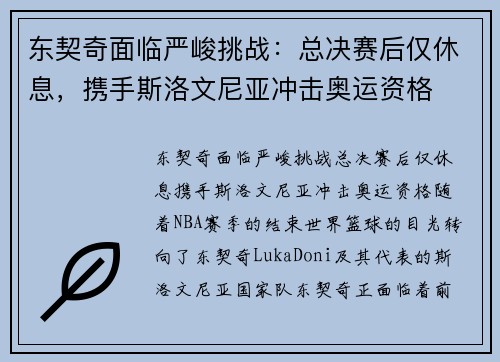 东契奇面临严峻挑战：总决赛后仅休息，携手斯洛文尼亚冲击奥运资格