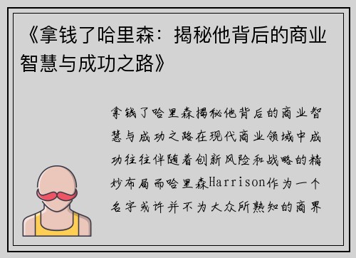 《拿钱了哈里森：揭秘他背后的商业智慧与成功之路》