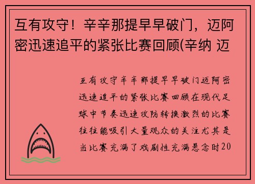 互有攻守！辛辛那提早早破门，迈阿密迅速追平的紧张比赛回顾(辛纳 迈阿密)