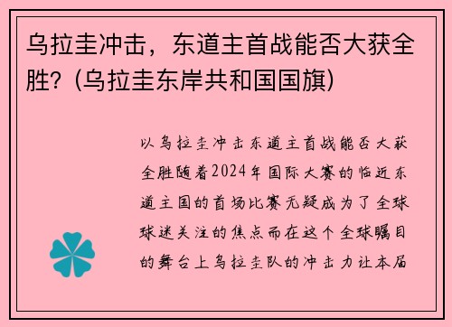 乌拉圭冲击，东道主首战能否大获全胜？(乌拉圭东岸共和国国旗)