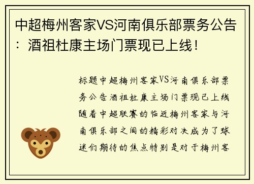 中超梅州客家VS河南俱乐部票务公告：酒祖杜康主场门票现已上线！