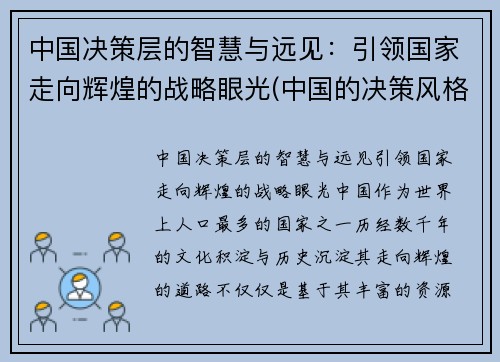 中国决策层的智慧与远见：引领国家走向辉煌的战略眼光(中国的决策风格)