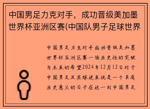 中国男足力克对手，成功晋级美加墨世界杯亚洲区赛(中国队男子足球世界杯)