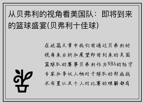 从贝弗利的视角看美国队：即将到来的篮球盛宴(贝弗利十佳球)