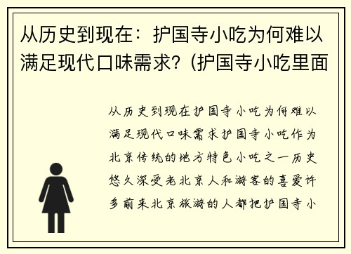 从历史到现在：护国寺小吃为何难以满足现代口味需求？(护国寺小吃里面有什么好吃的)