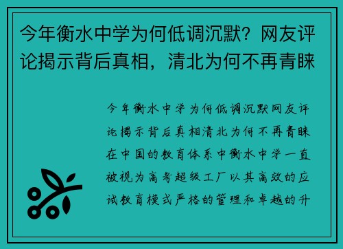 今年衡水中学为何低调沉默？网友评论揭示背后真相，清北为何不再青睐？