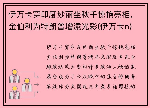 伊万卡穿印度纱丽坐秋千惊艳亮相，金伯利为特朗普增添光彩(伊万卡n)